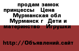 продам замок принцессы › Цена ­ 1 300 - Мурманская обл., Мурманск г. Дети и материнство » Игрушки   